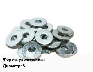 Шайба увеличенная D=3